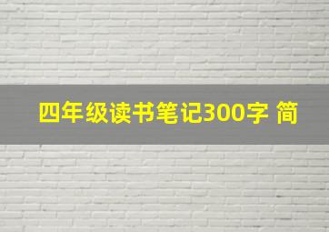 四年级读书笔记300字 简